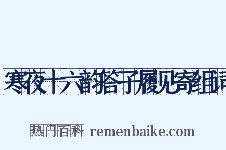 寒夜十六韵答子履见寄组词是什么意思的图片